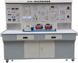 電機控制實驗裝置【GLDK-1