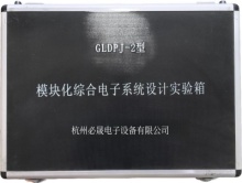 模塊化綜合電子系統(tǒng)設(shè)計實驗箱【